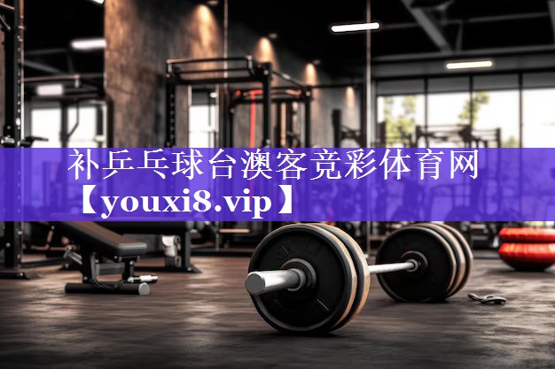补乒乓球台澳客竞彩体育网