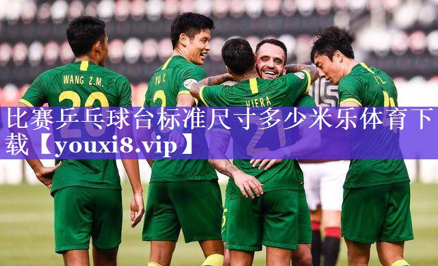 比赛乒乓球台标准尺寸多少米乐体育下载