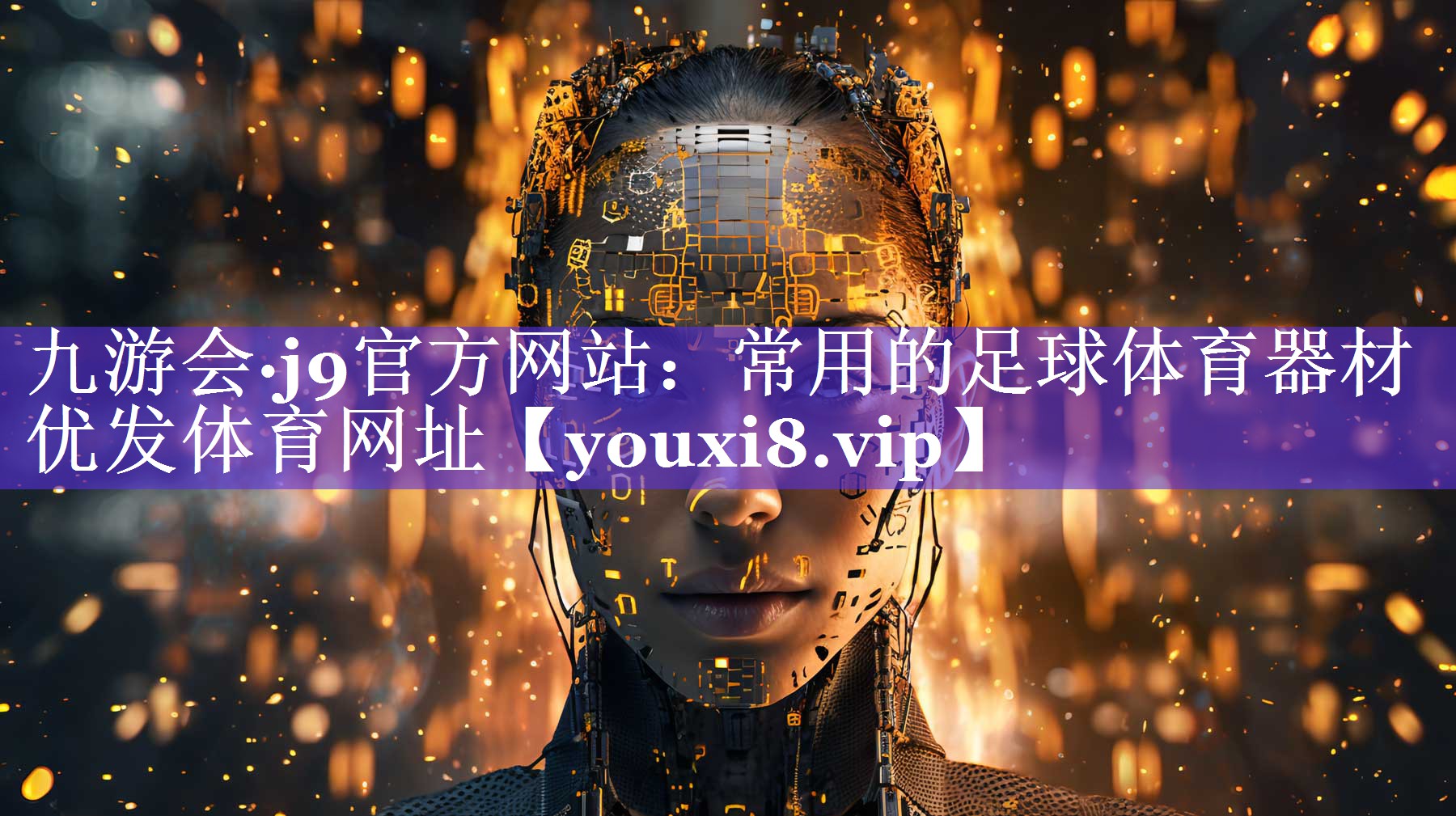 九游会·j9官方网站：常用的足球体育器材优发体育网址
