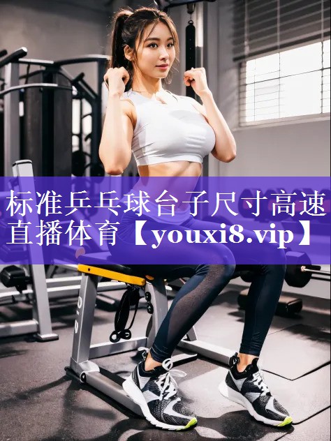 标准乒乓球台子尺寸高速直播体育
