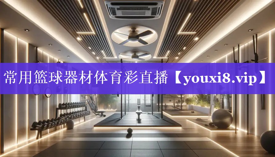 常用篮球器材体育彩直播