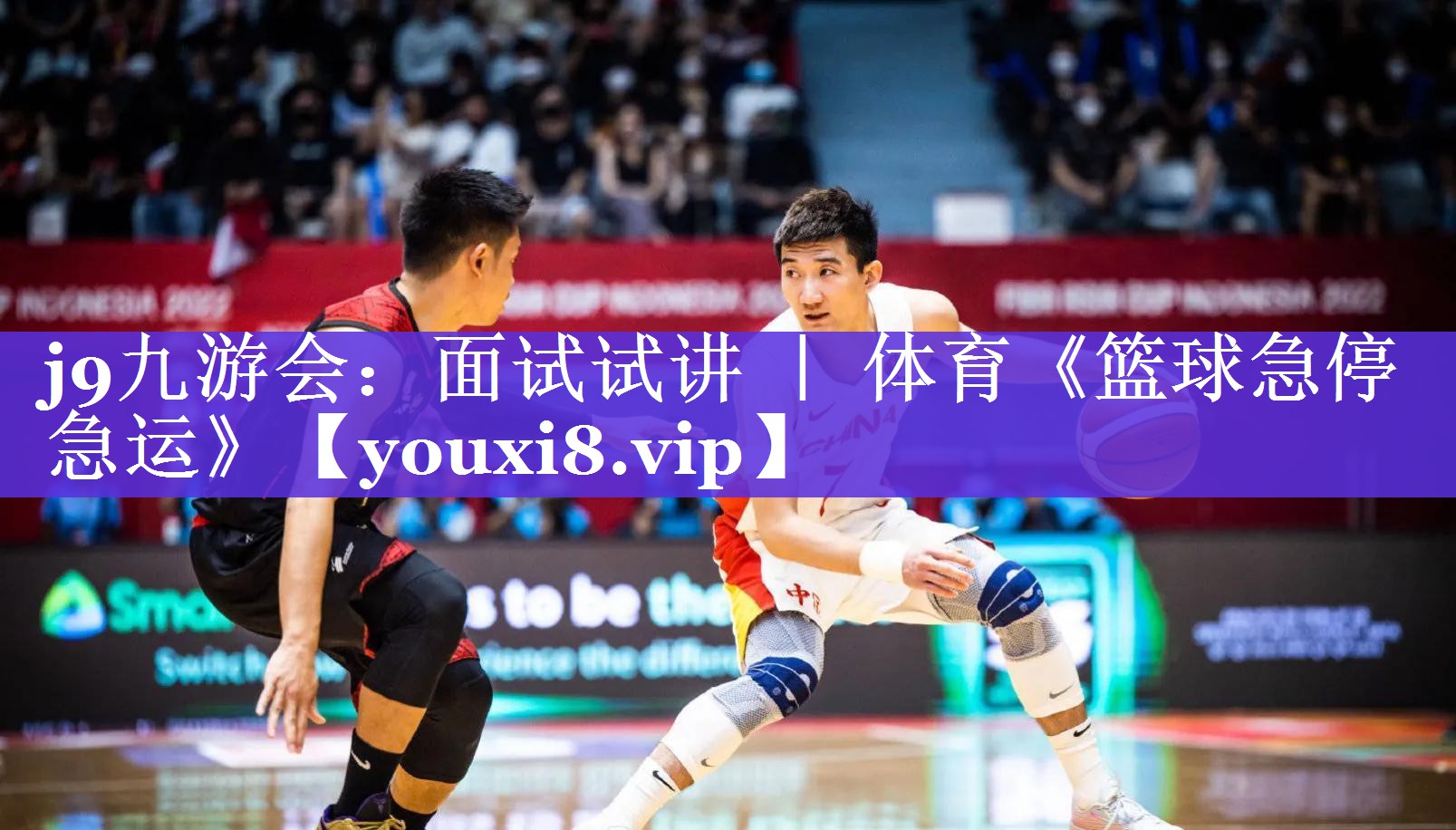 j9九游会：面试试讲 ｜ 体育《篮球急停急运》