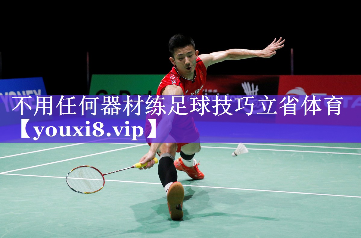 不用任何器材练足球技巧立省体育