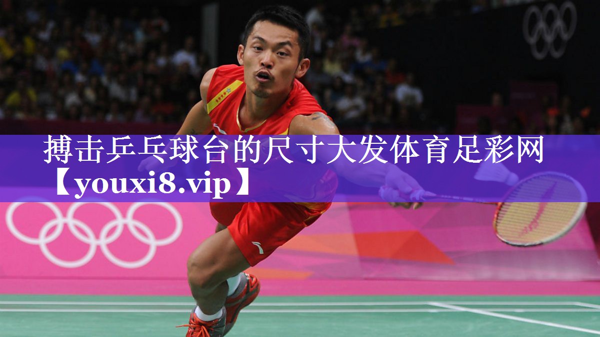 搏击乒乓球台的尺寸大发体育足彩网