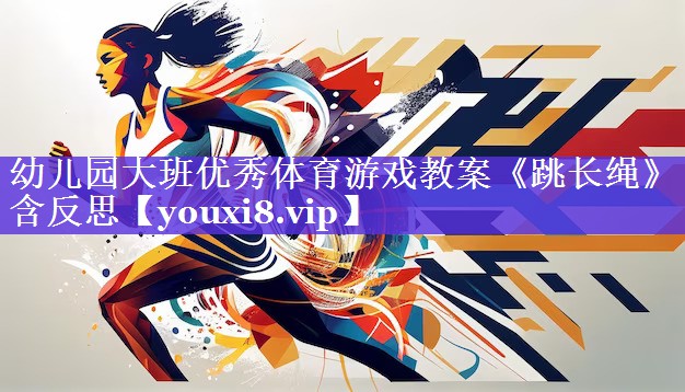 幼儿园大班优秀体育游戏教案《跳长绳》含反思