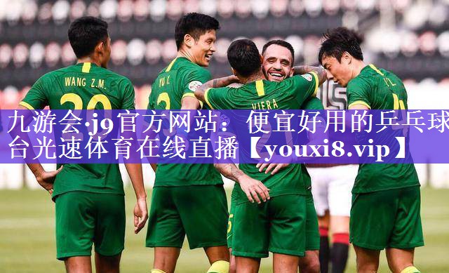九游会·j9官方网站：便宜好用的乒乓球台光速体育在线直播
