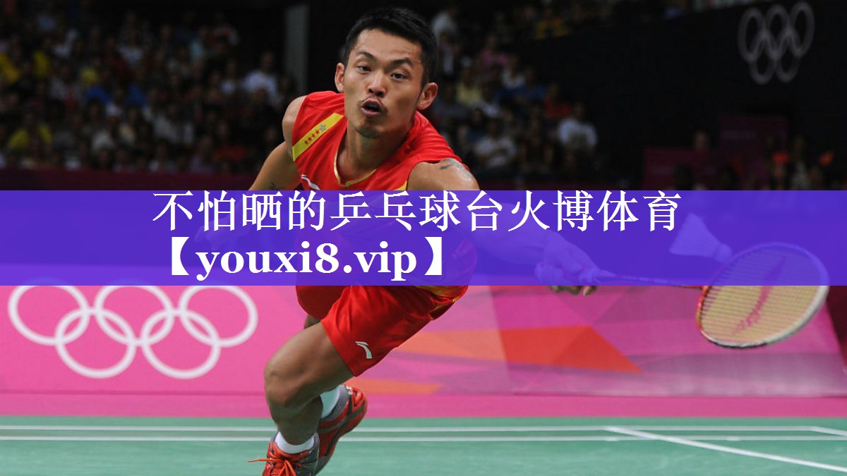 不怕晒的乒乓球台火博体育