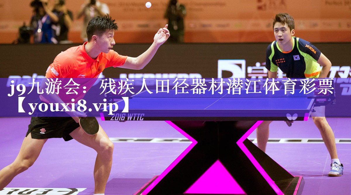 j9九游会：残疾人田径器材潜江体育彩票