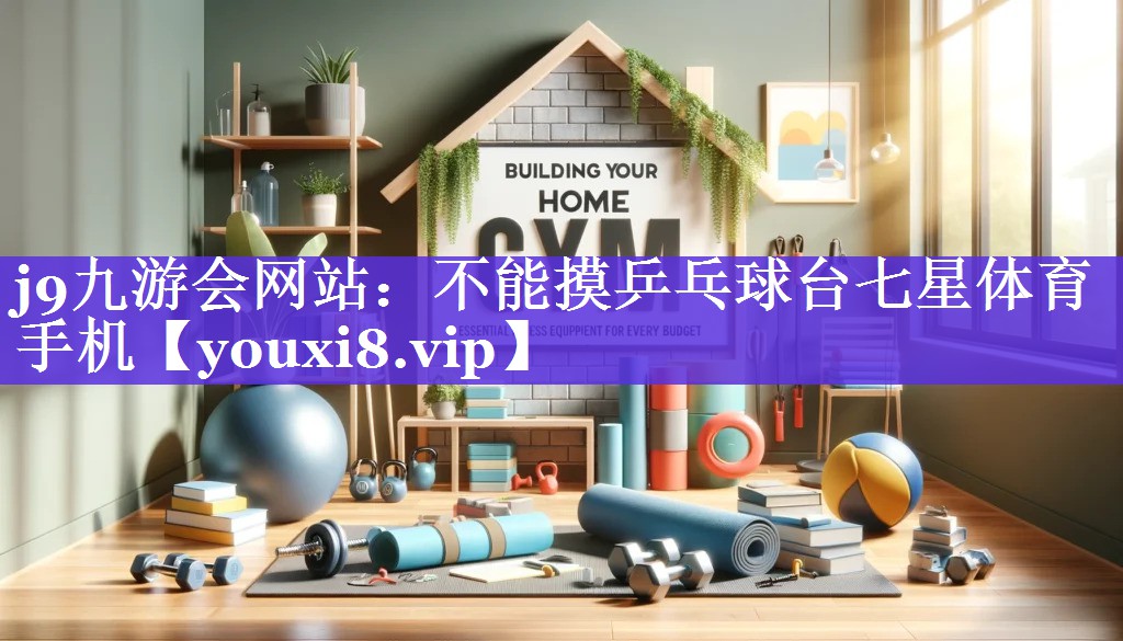 j9九游会网站：不能摸乒乓球台七星体育手机