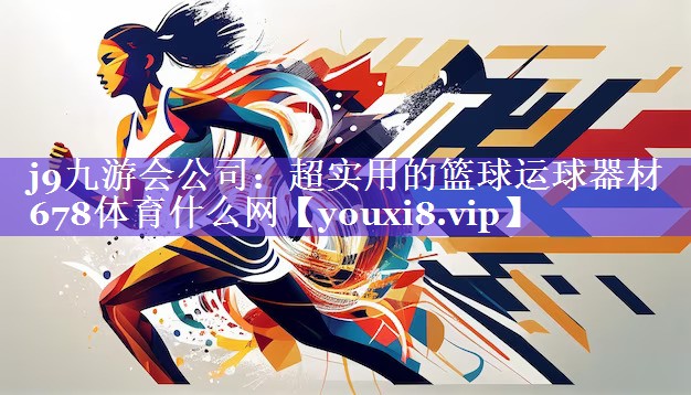 j9九游会公司：超实用的篮球运球器材678体育什么网