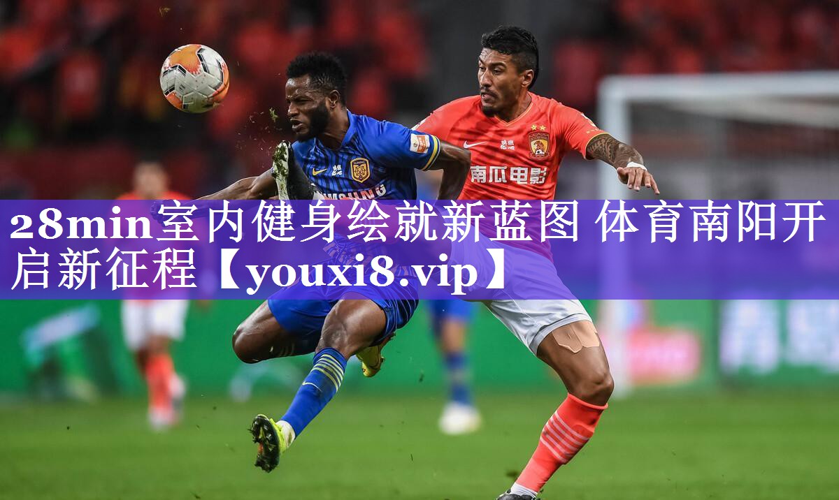 28min室内健身绘就新蓝图 体育南阳开启新征程