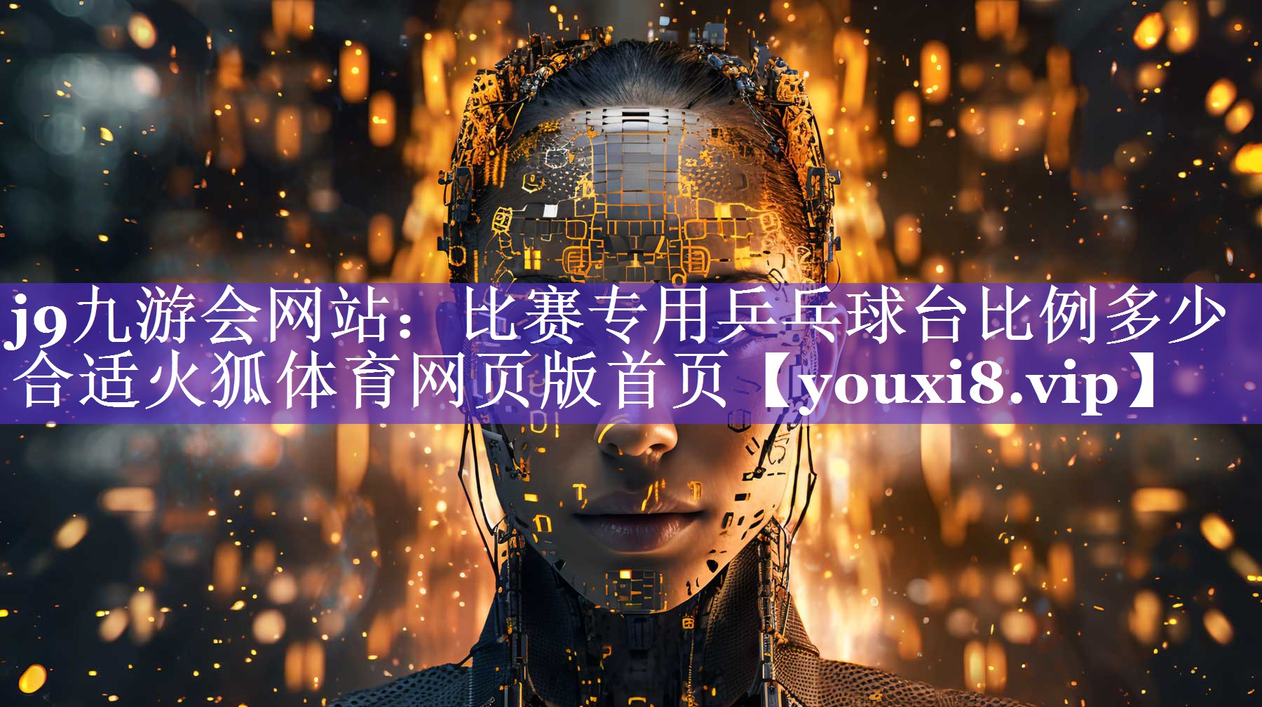 j9九游会网站：比赛专用乒乓球台比例多少合适火狐体育网页版首页
