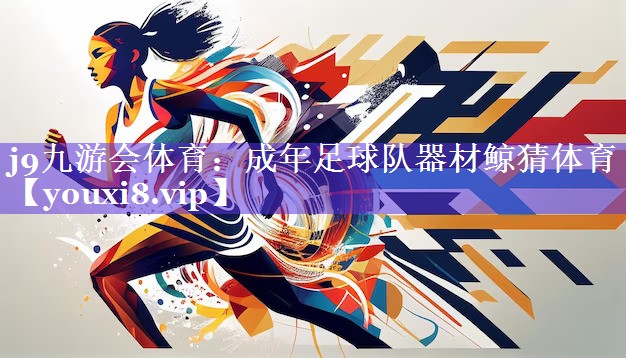 j9九游会体育：成年足球队器材鲸猜体育