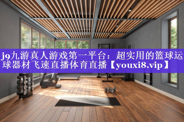 j9九游真人游戏第一平台：超实用的篮球运球器材飞速直播体育直播