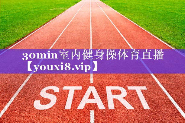 30min室内健身操体育直播