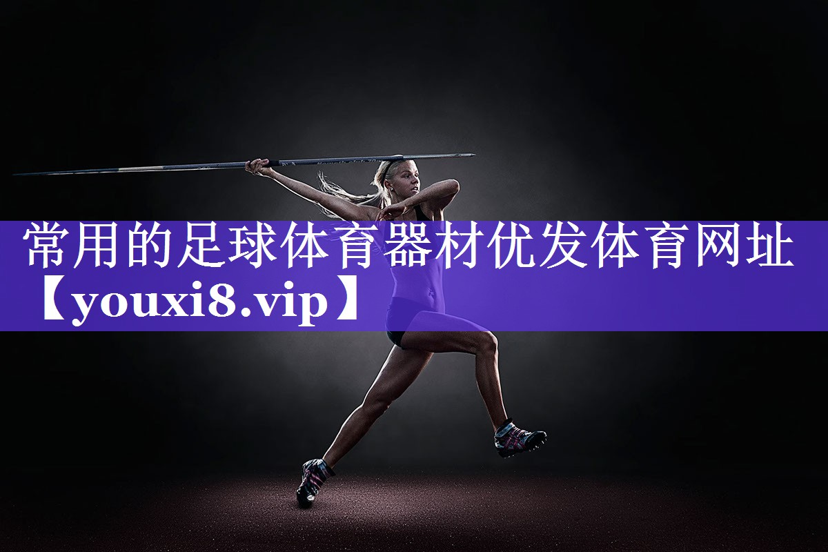 常用的足球体育器材优发体育网址