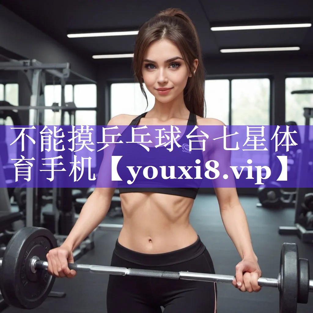 不能摸乒乓球台七星体育手机