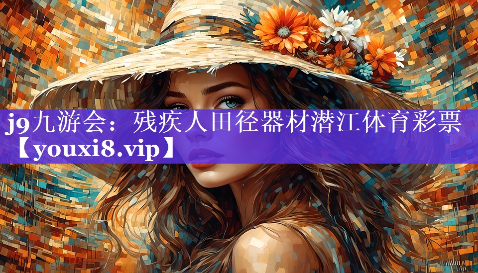 j9九游会：残疾人田径器材潜江体育彩票