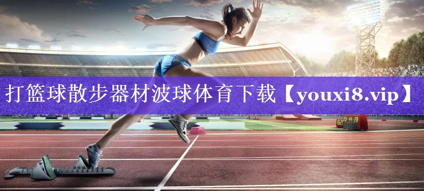 打篮球散步器材波球体育下载