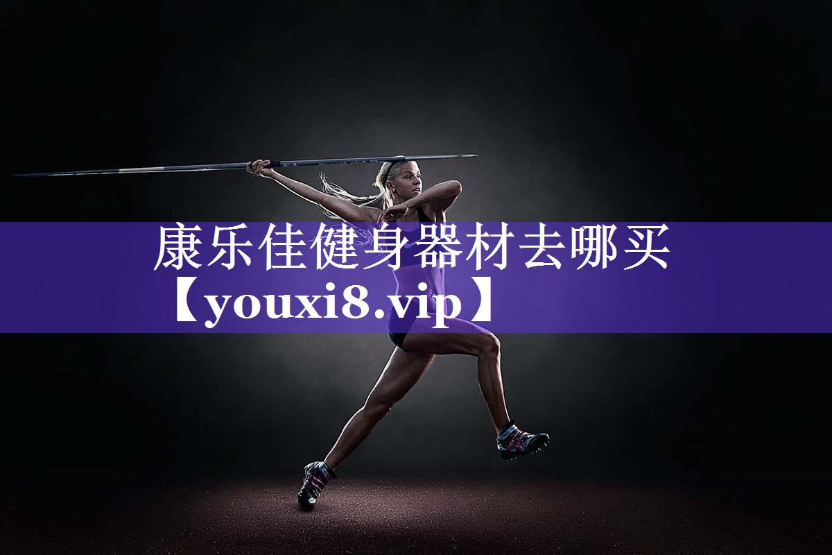 康乐佳健身器材去哪买
