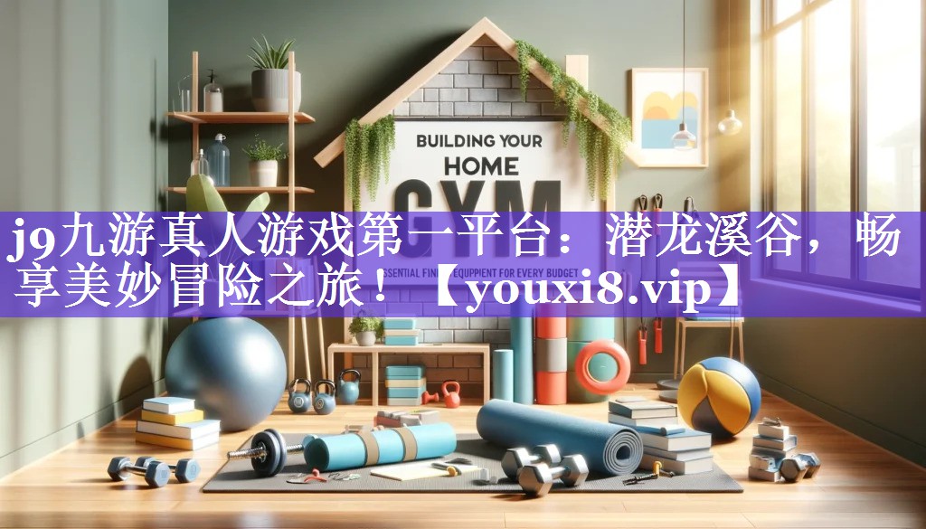 j9九游真人游戏第一平台：潜龙溪谷，畅享美妙冒险之旅！