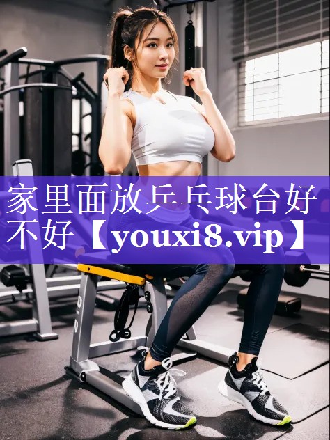 家里面放乒乓球台好不好