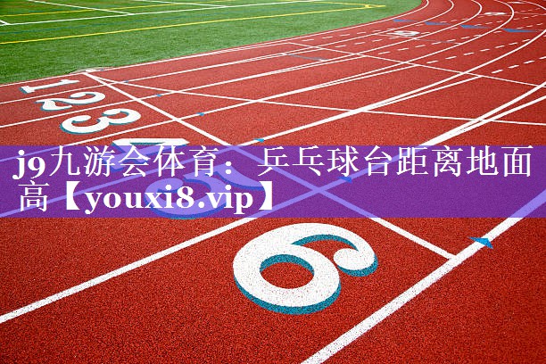 乒乓球台距离地面高