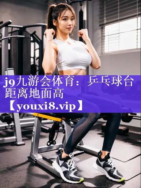 乒乓球台距离地面高
