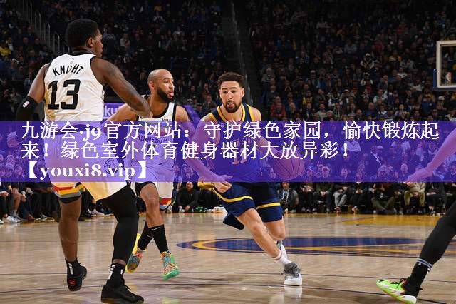 守护绿色家园,愉快锻炼起来!绿色室外体育健身器材大放异彩! 守护绿色家园,愉快锻炼起来!绿色室外体育健身器材大放异彩!