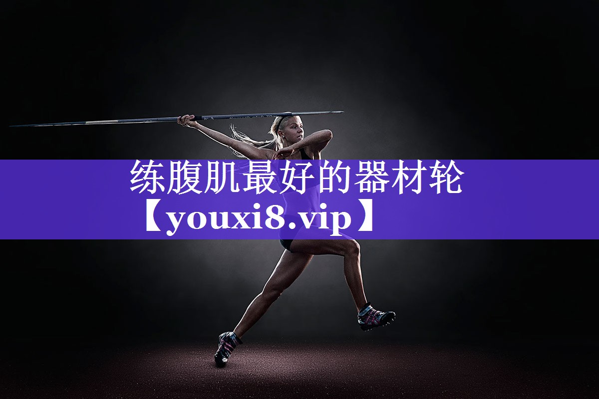 练腹肌最好的器材轮 练腹肌最好的器材轮