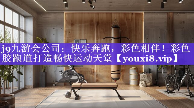快乐奔跑,彩色相伴!彩色胶跑道打造畅快运动天堂 快乐奔跑,彩色相伴!彩色胶跑道打造畅快运动天堂