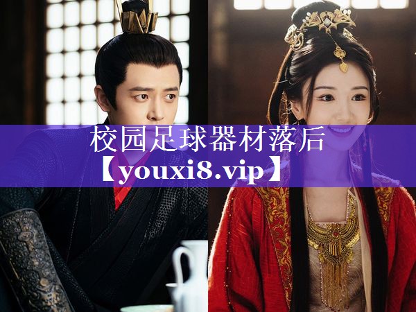 校园足球器材落后 校园足球器材落后