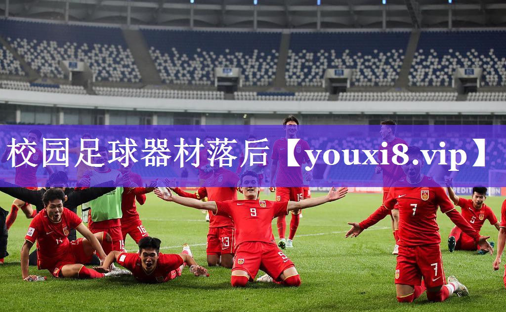 校园足球器材落后 校园足球器材落后