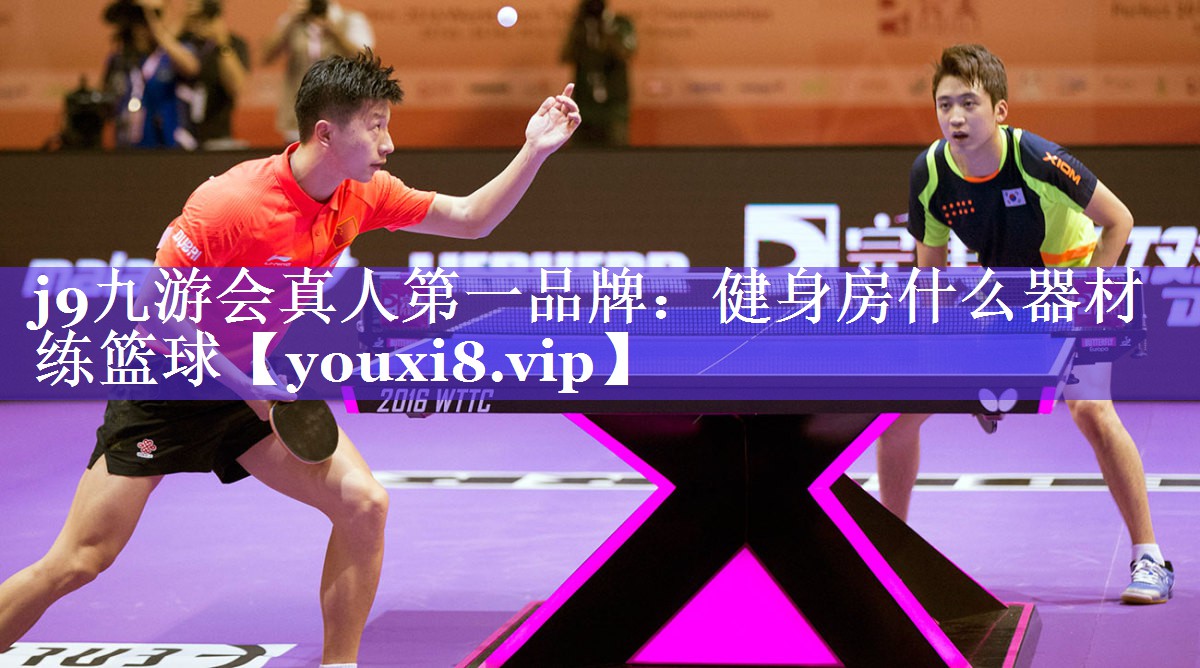健身房什么器材练篮球 健身房什么器材练篮球