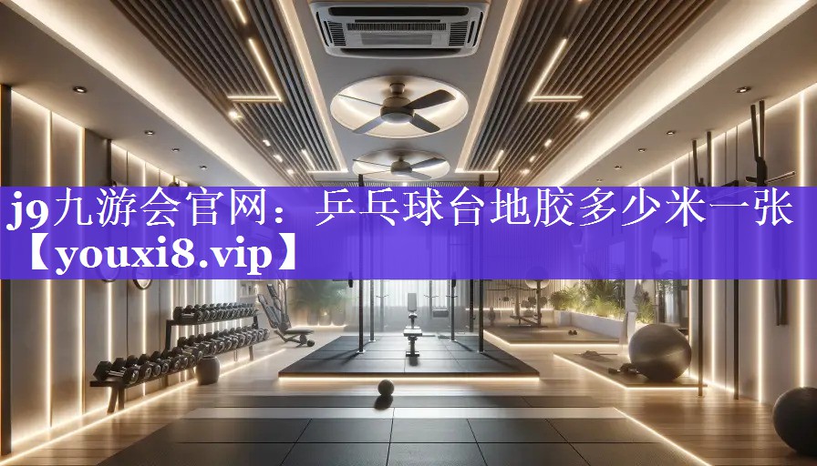 乒乓球台地胶多少米一张 乒乓球台地胶多少米一张