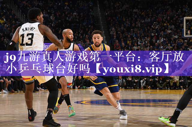 客厅放小乒乓球台好吗