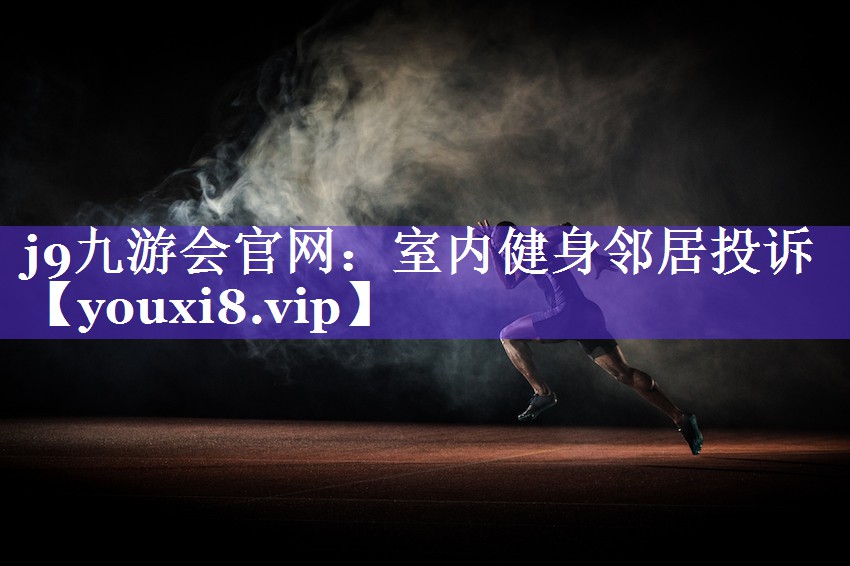 室内健身邻居投诉 室内健身邻居投诉