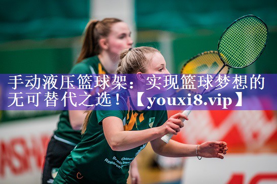 手动液压篮球架:实现篮球梦想的无可替代之选! 手动液压篮球架:实现篮球梦想的无可替代之选!