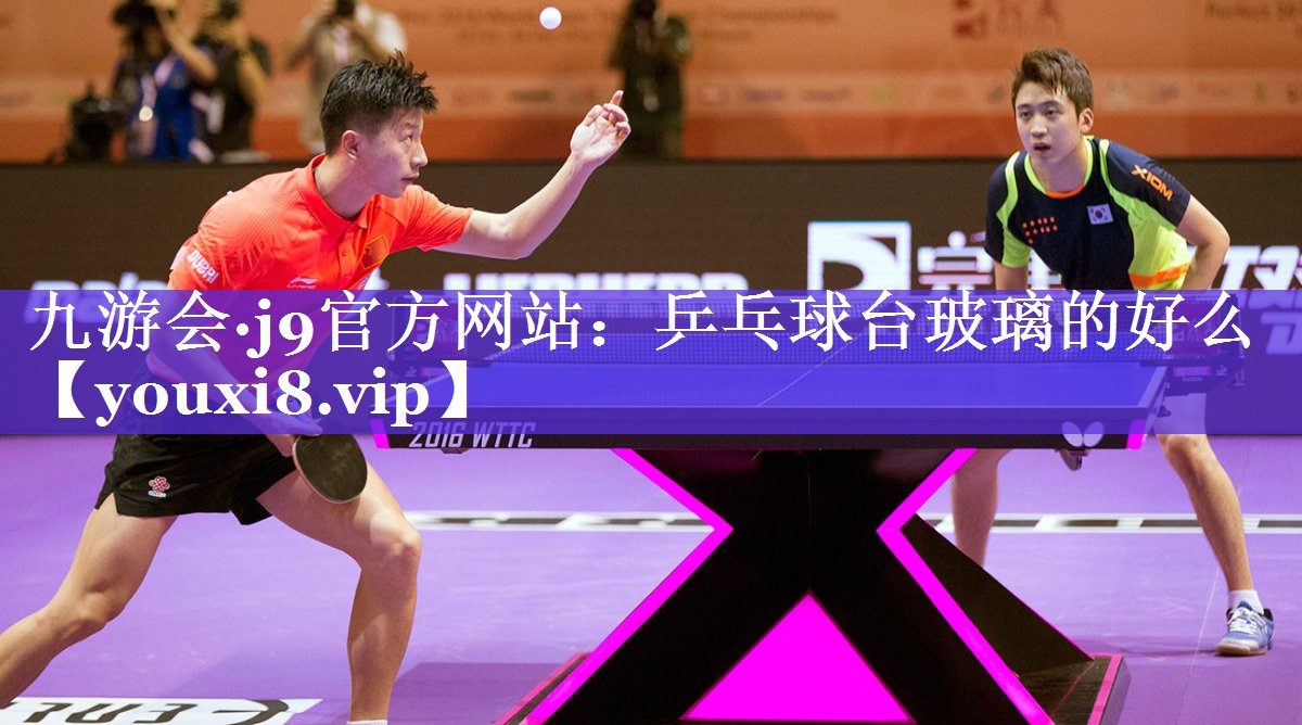 乒乓球台玻璃的好么 乒乓球台玻璃的好么