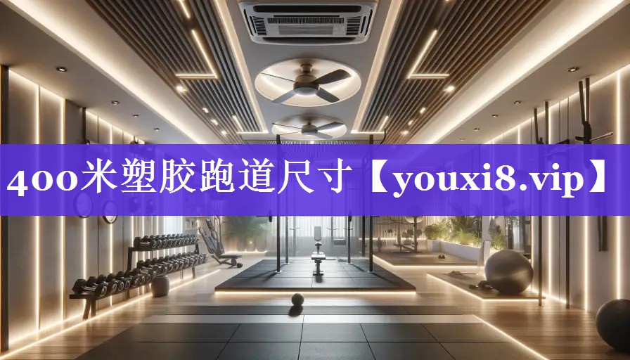 400米塑胶跑道尺寸 400米塑胶跑道尺寸