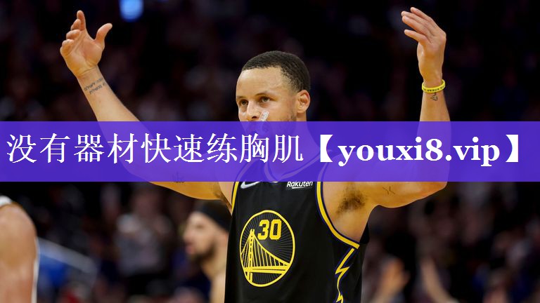 没有器材快速练胸肌 没有器材快速练胸肌