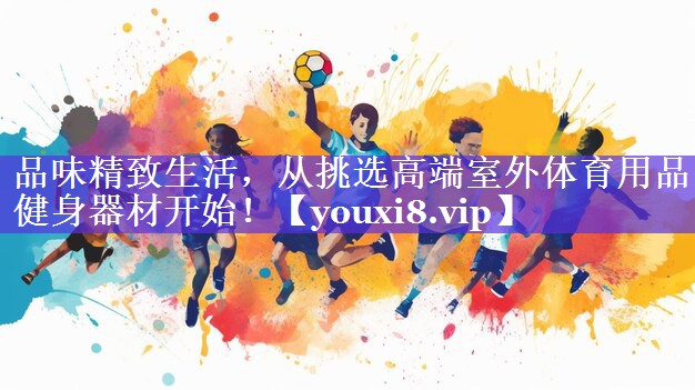 品味精致生活,从挑选高端室外体育用品健身器材开始! 品味精致生活,从挑选高端室外体育用品健身器材开始!