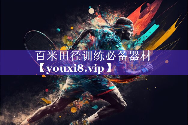 百米田径训练必备器材 百米田径训练必备器材