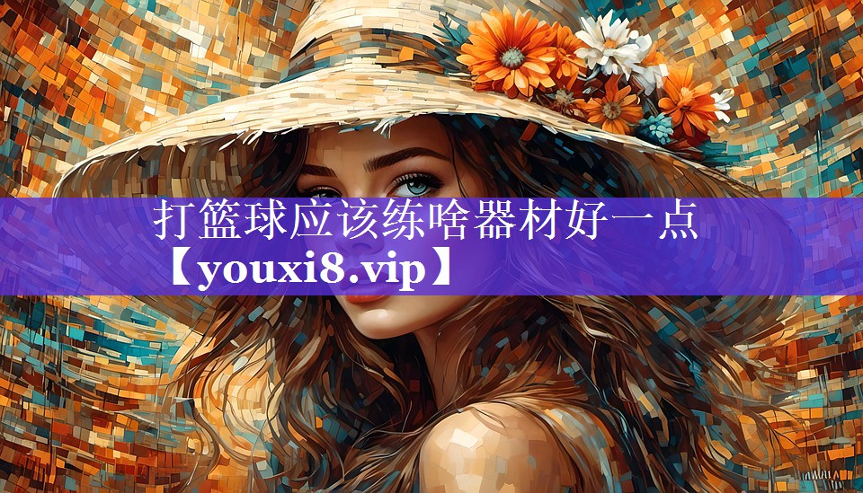 打篮球应该练啥器材好一点 打篮球应该练啥器材好一点