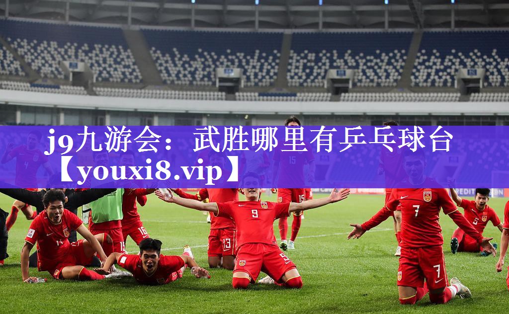 武胜哪里有乒乓球台 武胜哪里有乒乓球台