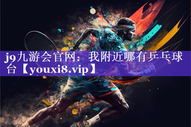 我附近哪有乒乓球台 我附近哪有乒乓球台