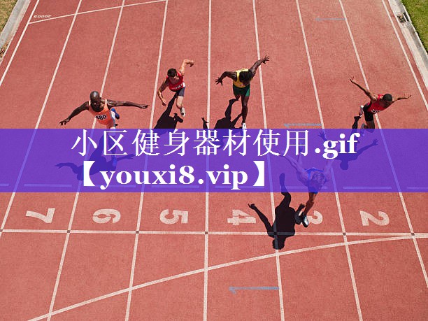 小区健身器材使用.gif 小区健身器材使用.gif