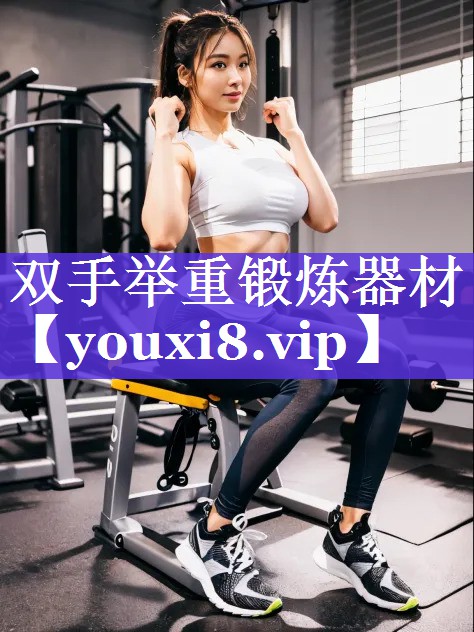 双手举重锻炼器材 双手举重锻炼器材