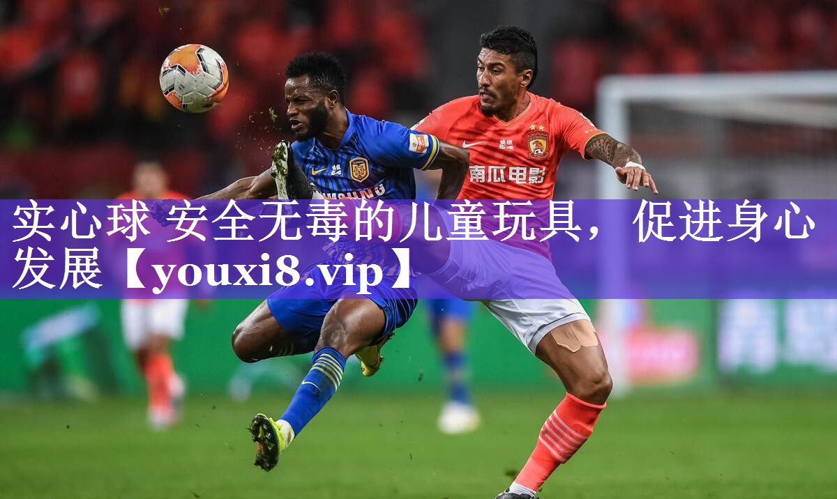 实心球 安全无毒的儿童玩具,促进身心发展 实心球 安全无毒的儿童玩具,促进身心发展