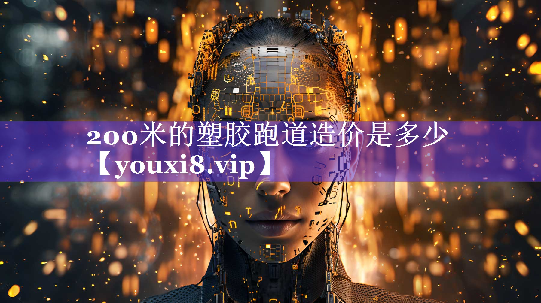 200米的塑胶跑道造价是多少